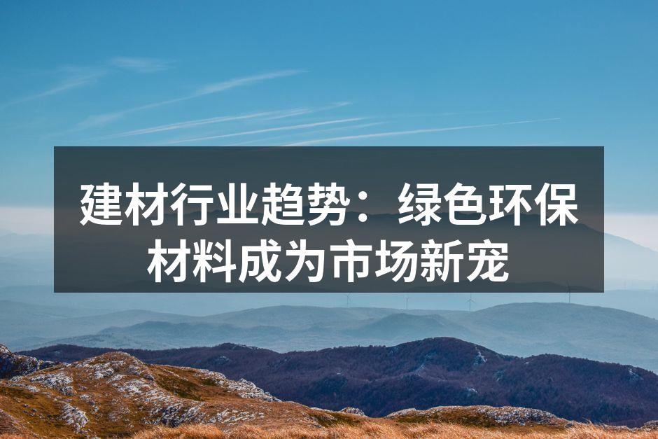 绿色环保建材示例