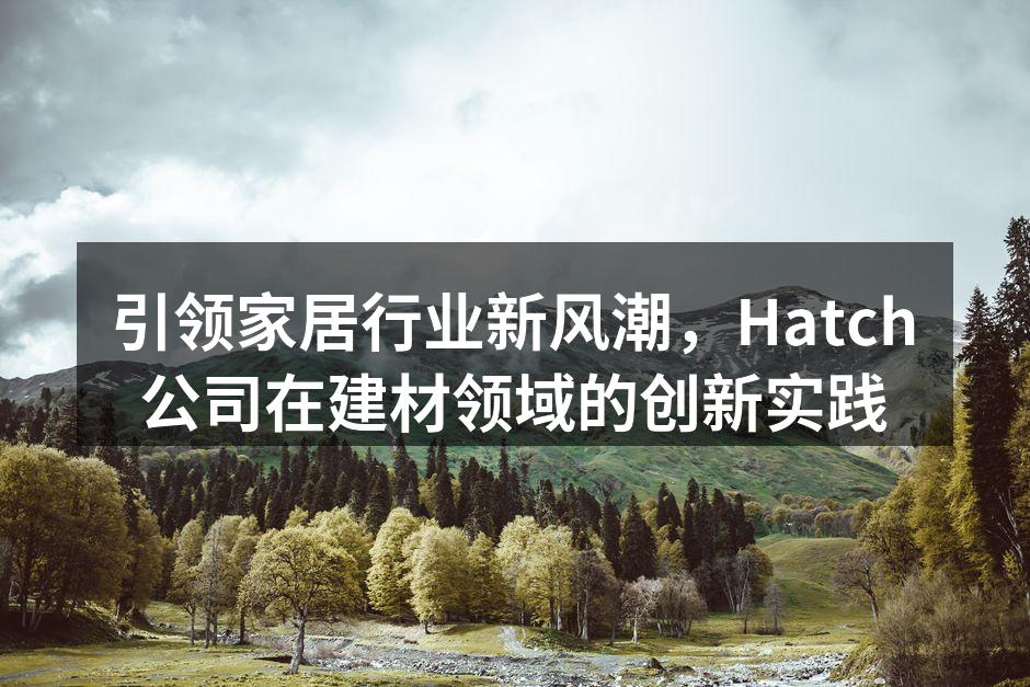 Hatch公司新型环保地板展示